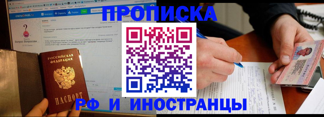 купить прописку в Горно-Алтайске